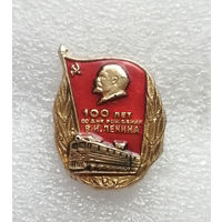 Железная дорога 100 лет со дня рождения В.И. Ленина #0769-LP12