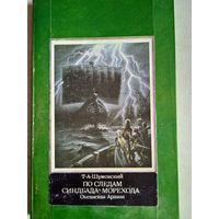 ПО СЛЕДАМ СИНДБАДА-МОРЕХОДА. Океанская Аравия