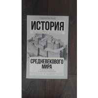 История средневекового мира. От времен Константина до первых Крестовых походов
