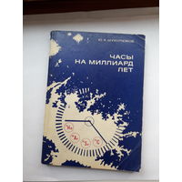 Шуколюков Часы на миллиарды лет