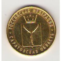 10 рублей 2014 г. Саратовская область СПМД (Желтые)_состояние аUNC