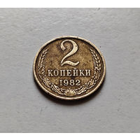 2 копейки 1982 г., СССР, штемпель 2. А.,  Федорин-138, лот б-1,5