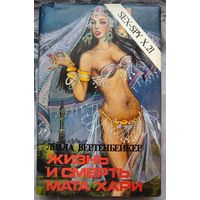 Жизнь и смерть Мата Хари. Лейла Вертенбейкер. Серия: SEX-SPY X.21