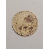 1 копейка 1930 года .