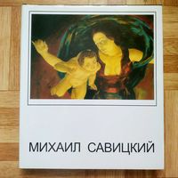 Михаил Савицкий. большой фотоальбом. Герой Беларуси, Народный художник БССР (1972) и СССР (1978).