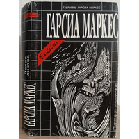 Габриэль Гарсиа Маркес "Палая листва" (серия "Ex Libris")
