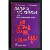 Г.П.Хомченко И.Г.Хомченко Задачи по химии для поступающих в вузы.