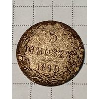 5 грошей Российская Империя 1840 год...л...