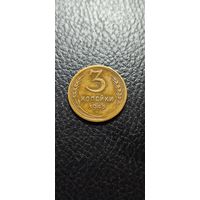 3 копейки 1945 года , нечастая