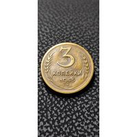 3 копейки 1945 года , нечастая