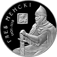 Глеб Менскі (Глеб Минский). 1 рубель. Умацаванне i абарона дзяржавы