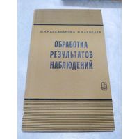 Обработка результатов наблюдений