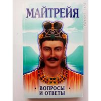 Крем Бенджамин.  Майтрейя. /Вопросы и ответы/  2009г.