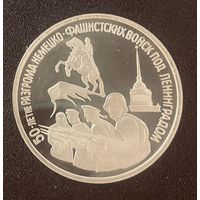 Россия 3 рубля 1994 50 лет разгрому немецко-фашистских войск под Ленинградом. Капсула