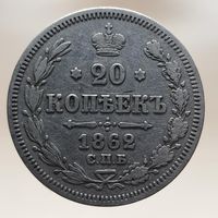 20 копеек 1862 МИ Более 30 лотов в продаже с рубля.