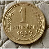 1 копейка 1929 года.