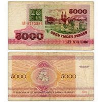 Беларусь. 5000 рублей (образца 1992 года, P12) [серия АЭ]