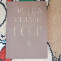 Книга Ордена и Медали СССР