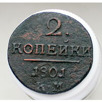 2 копейки 1801 КМ Колыванская монета (2)