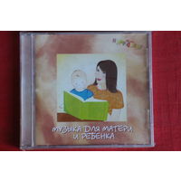 Сборник - Музыка Для Матери И Ребенка (2006, CD)