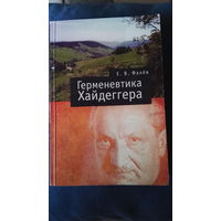 Герменевтика Мартина Хайдеггера