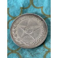 50 копеек 1922.     .А-16