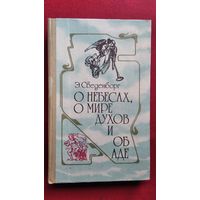 Э. Сведенборг. О небесах, о мире духов и об аде