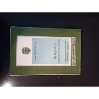 Беларуска-расійскі слоўнік Байкова і Некрашэвіча. Факсимильное издание