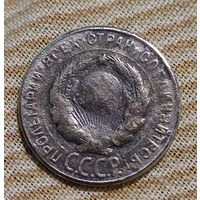 20 копеек 1928 г. СССР