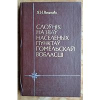 Я. Н. Рапановіч. Слоўнік назваў населеных пунктаў Гомельскай вобласці.