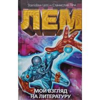 Станислав Герман Лем. Мой взгляд на литературу (от автора Солярис) философ и футуролог (Тираж 3000 экз., 862 стр.)
