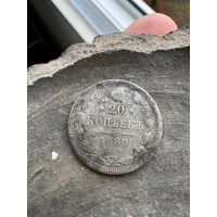 20 копеек 1880 спб