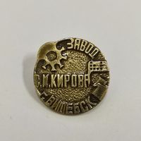 Завод им. КИРОВА Витебск