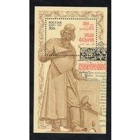 Россия 2010. Иван Федоров. Бл104
