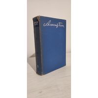 Александр Блок. Собрание сочинений в 8 томах. Том 3 : Стихотворения и поэмы: 1907–1921 (1960, имеются три первых тома)