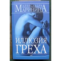 Иллюзия греха. Александра Маринина.