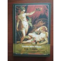 Элизабет Эовин Нельсон - Нож Психеи. Архетипические исследования любви и силы. Касталия 2021.
