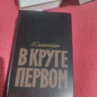 А.Солженицын.    В круге первом.