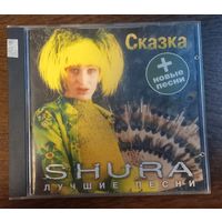 Shura – Сказка. Лучшие Песни