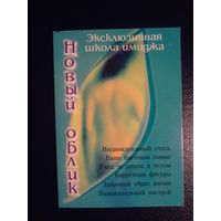 Календарик 2005 г.  Эксклюзивная школа имиджа.