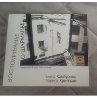 CD Елена Камбурова, Лариса Критская, Юрий Левитанский – Воспоминанье О Шарманке