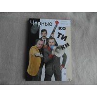 Барский Борис Черные котики. Сборник. София. 2015 г. Дарственная и автограф автора.