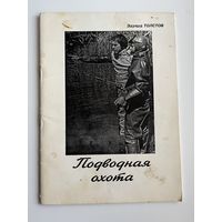 Эдуард Толстов. Подводная охота. С автографом автора!