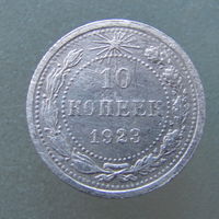 10 копеек 1923 года.