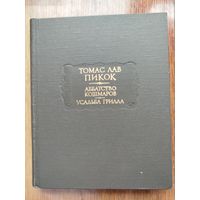 Пикок Томас Лав. Аббатство кошмаров. Усадьба Грилла. /Серия: Литературные памятники