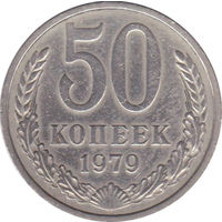 СССР 50 копеек 1979
