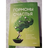 Книга -гормоны счастья.