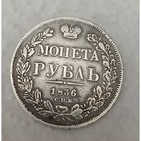 Рубль 1836 год