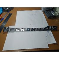 Хромированная табличка Москвич 412 . С рубля