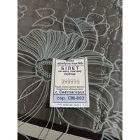 Билет на автобус Светлагорск серия СМ( 2022 год)